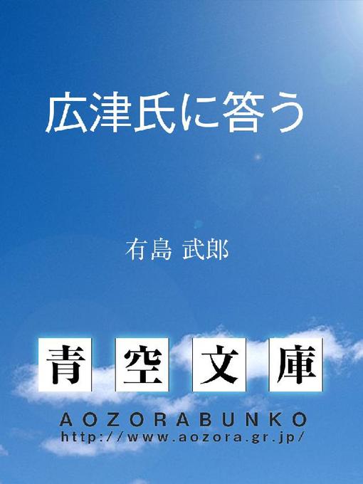 有島武郎作の広津氏に答うの作品詳細 - 貸出可能
